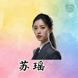 苏瑶